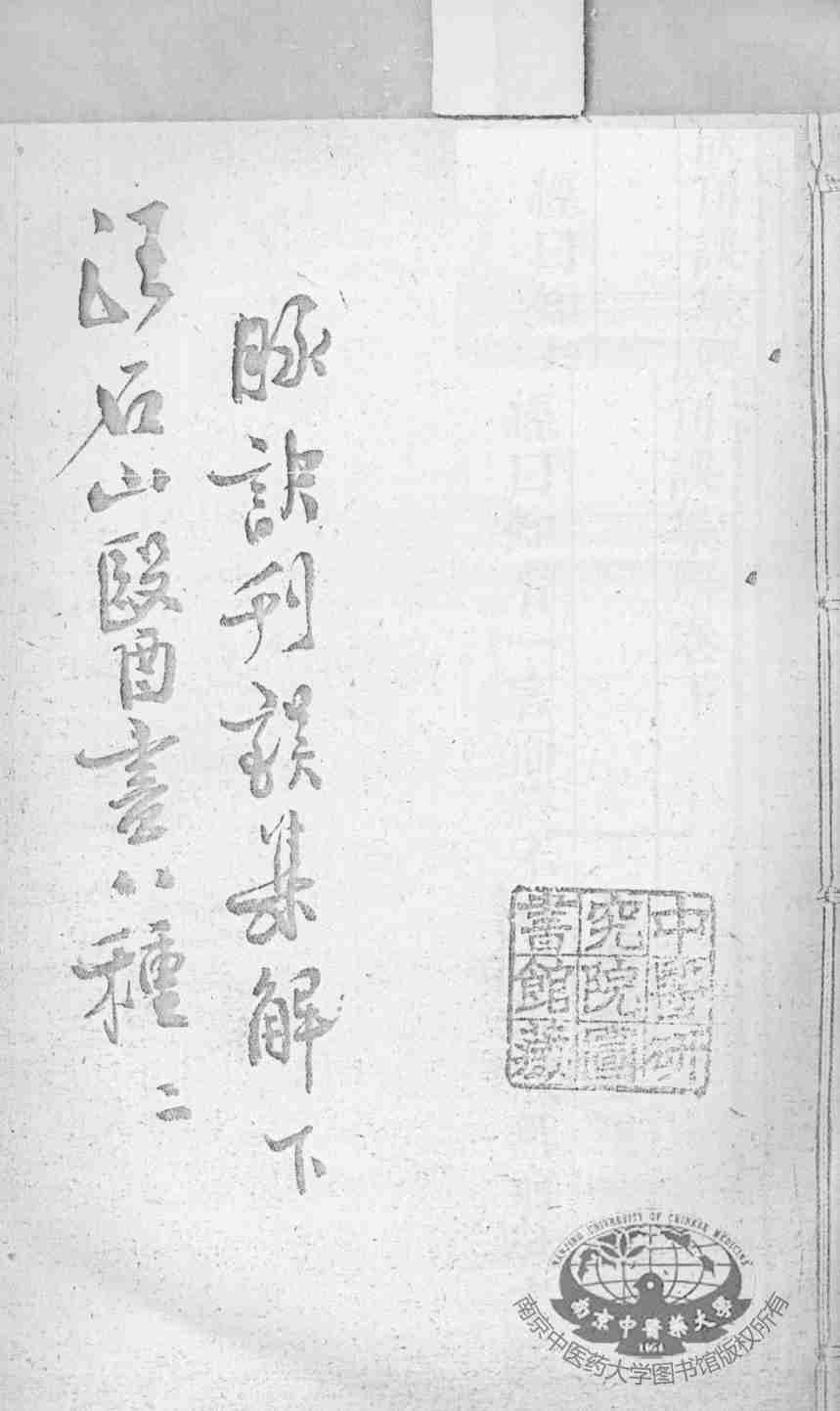 汪氏医学丛书八种  脉诀刊误集解  下